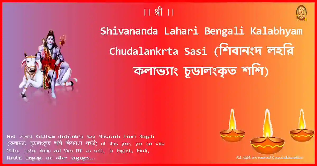 Shivananda Lahari Bengali-Kalabhyam Chudalankrta Sasi Lyrics in Bengali