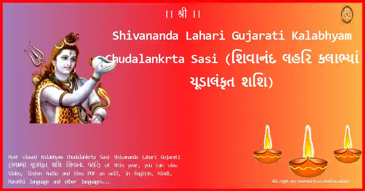 Shivananda Lahari Gujarati-Kalabhyam Chudalankrta Sasi Lyrics in Gujarati