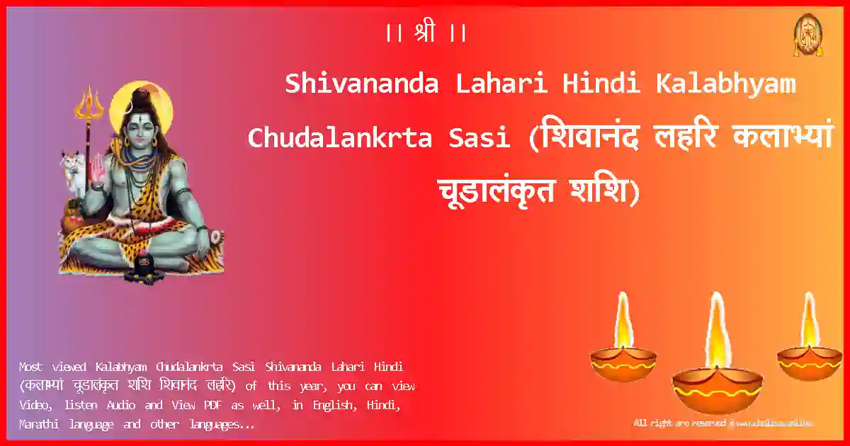 Shivananda Lahari Hindi-Kalabhyam Chudalankrta Sasi Lyrics in Hindi