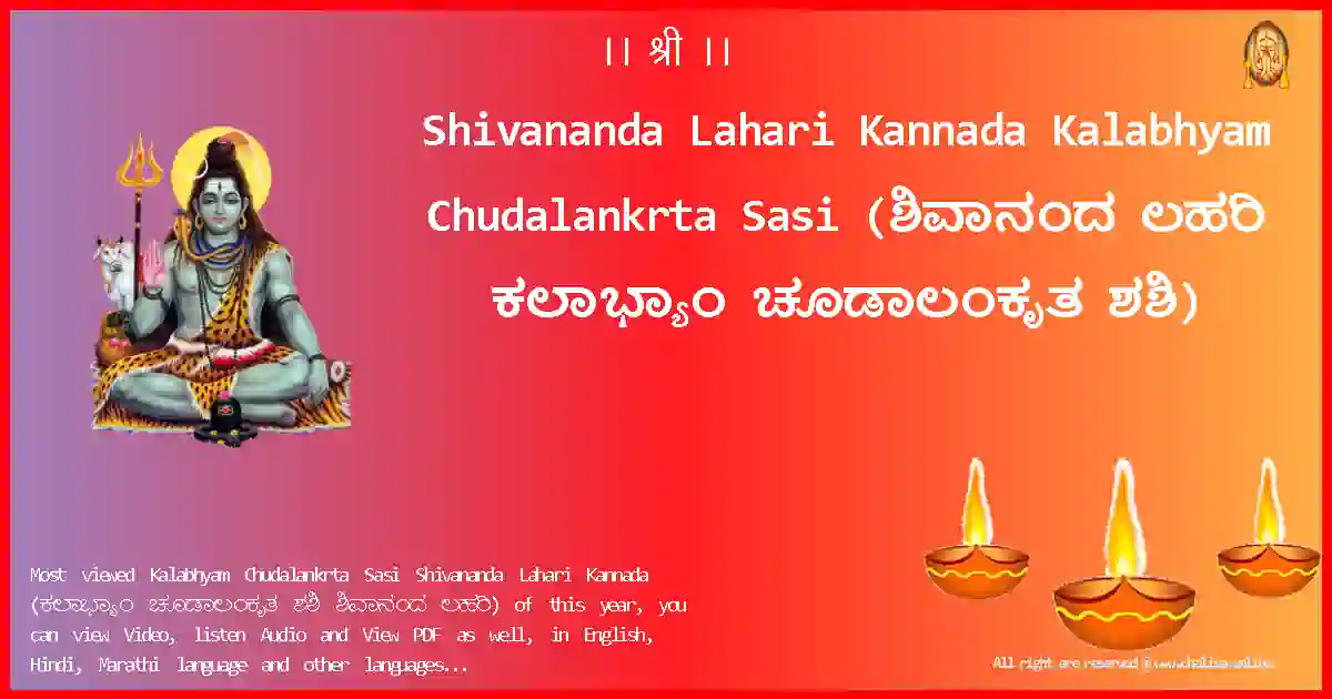 Shivananda Lahari Kannada-Kalabhyam Chudalankrta Sasi Lyrics in Kannada