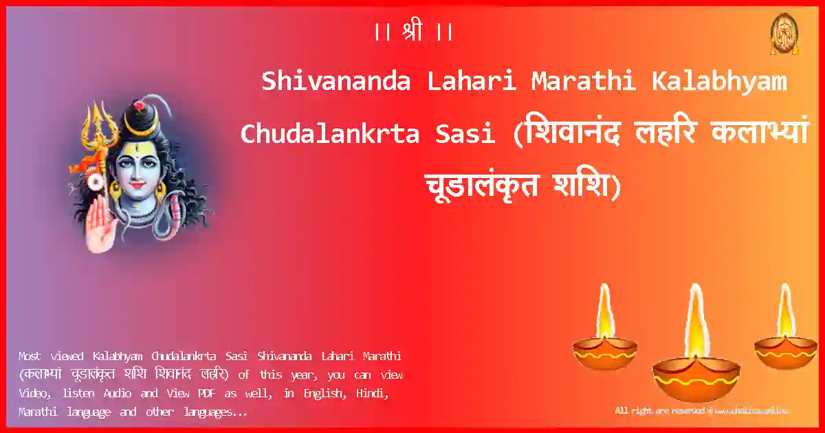 Shivananda Lahari Marathi-Kalabhyam Chudalankrta Sasi Lyrics in Marathi
