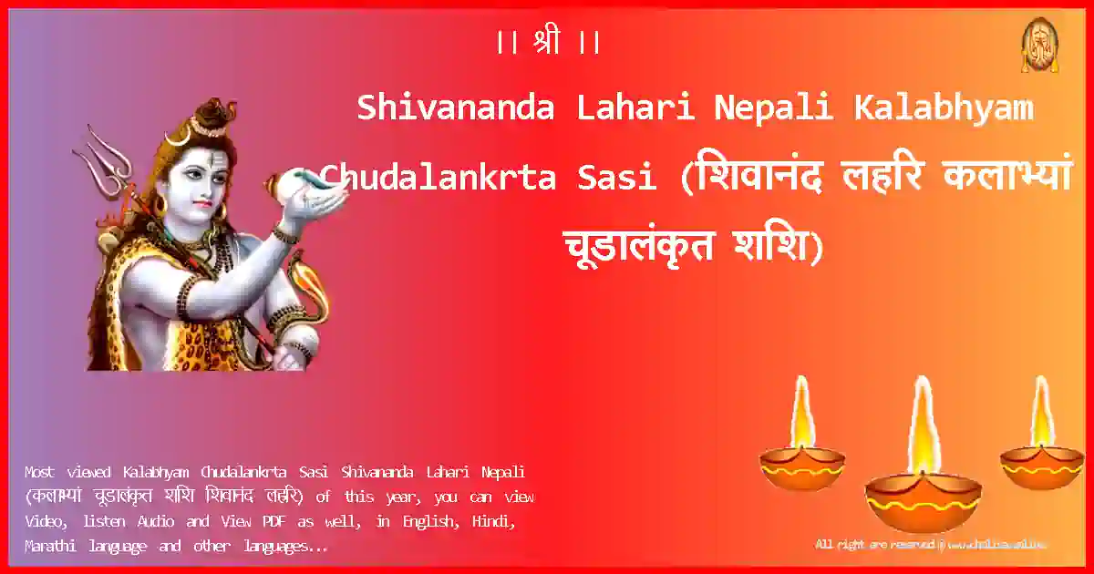 Shivananda Lahari Nepali-Kalabhyam Chudalankrta Sasi Lyrics in Nepali