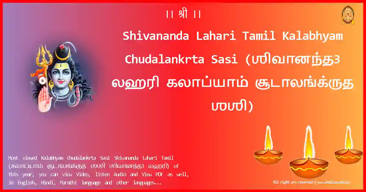 Shivananda Lahari Tamil-Kalabhyam Chudalankrta Sasi Lyrics in Tamil