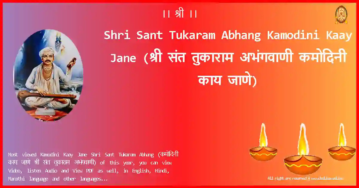 Shri Sant Tukaram Abhang-Kamodini Kaay Jane Lyrics in Marathi
