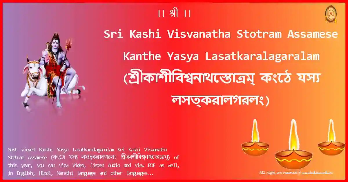image-for-Sri Kashi Visvanatha Stotram Assamese-Kanthe Yasya Lasatkaralagaralam Lyrics in Assamese