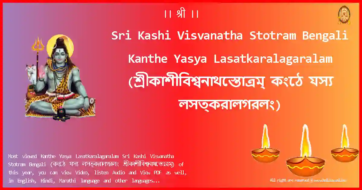Sri Kashi Visvanatha Stotram Bengali-Kanthe Yasya Lasatkaralagaralam Lyrics in Bengali