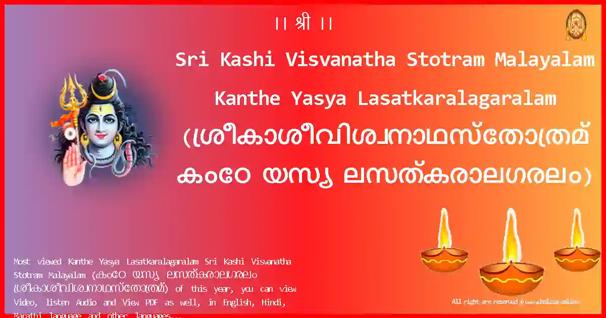 Sri Kashi Visvanatha Stotram Malayalam-Kanthe Yasya Lasatkaralagaralam Lyrics in Malayalam