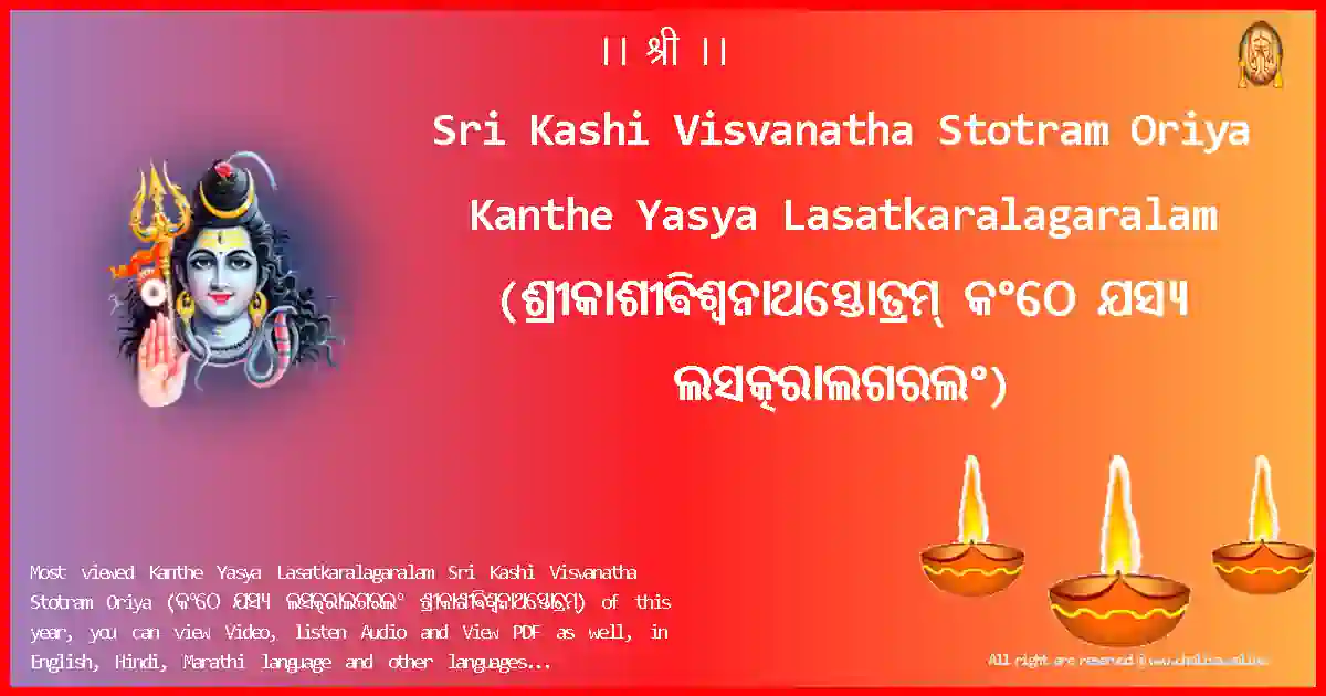 Sri Kashi Visvanatha Stotram Oriya-Kanthe Yasya Lasatkaralagaralam Lyrics in Oriya