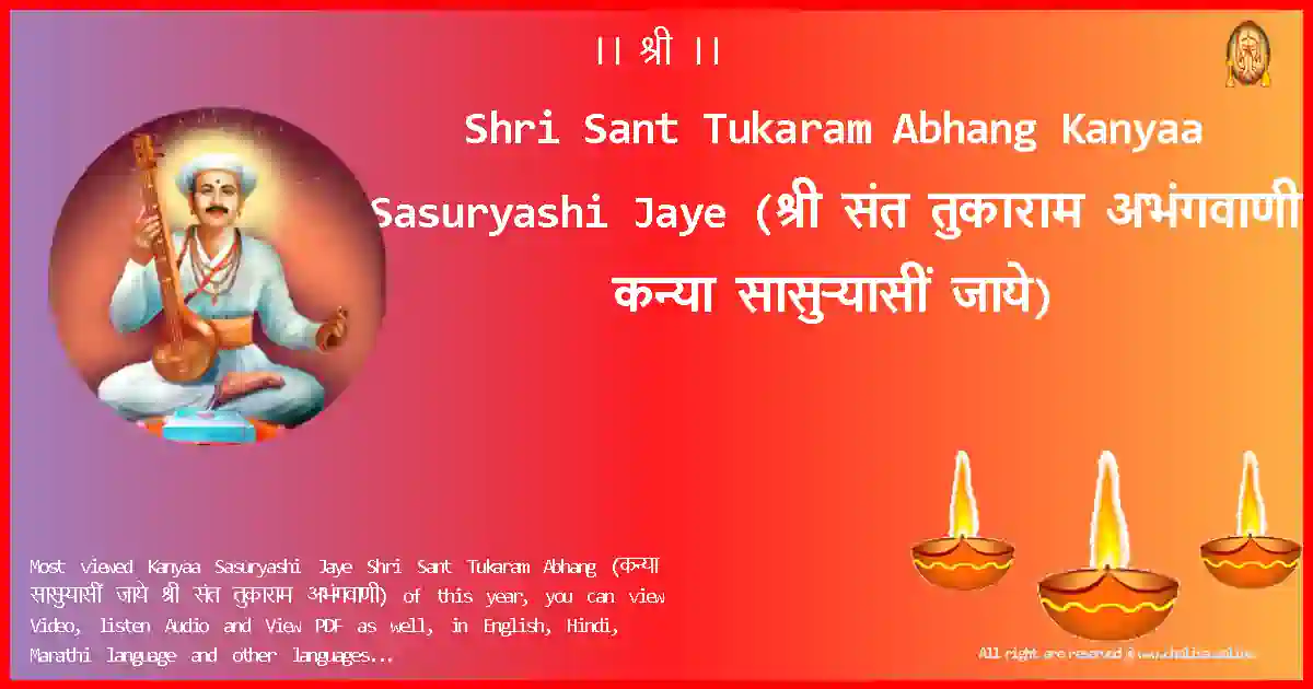 Shri Sant Tukaram Abhang-Kanyaa Sasuryashi Jaye Lyrics in Marathi