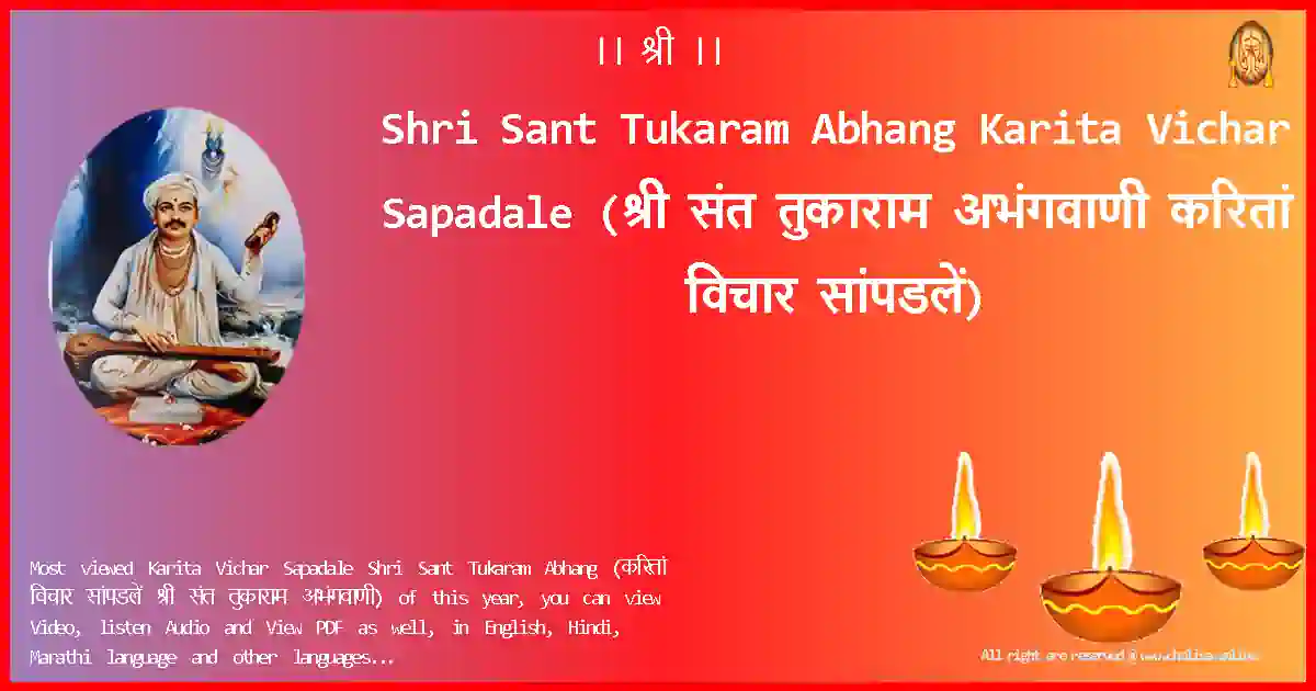 Shri Sant Tukaram Abhang-Karita Vichar Sapadale Lyrics in Marathi