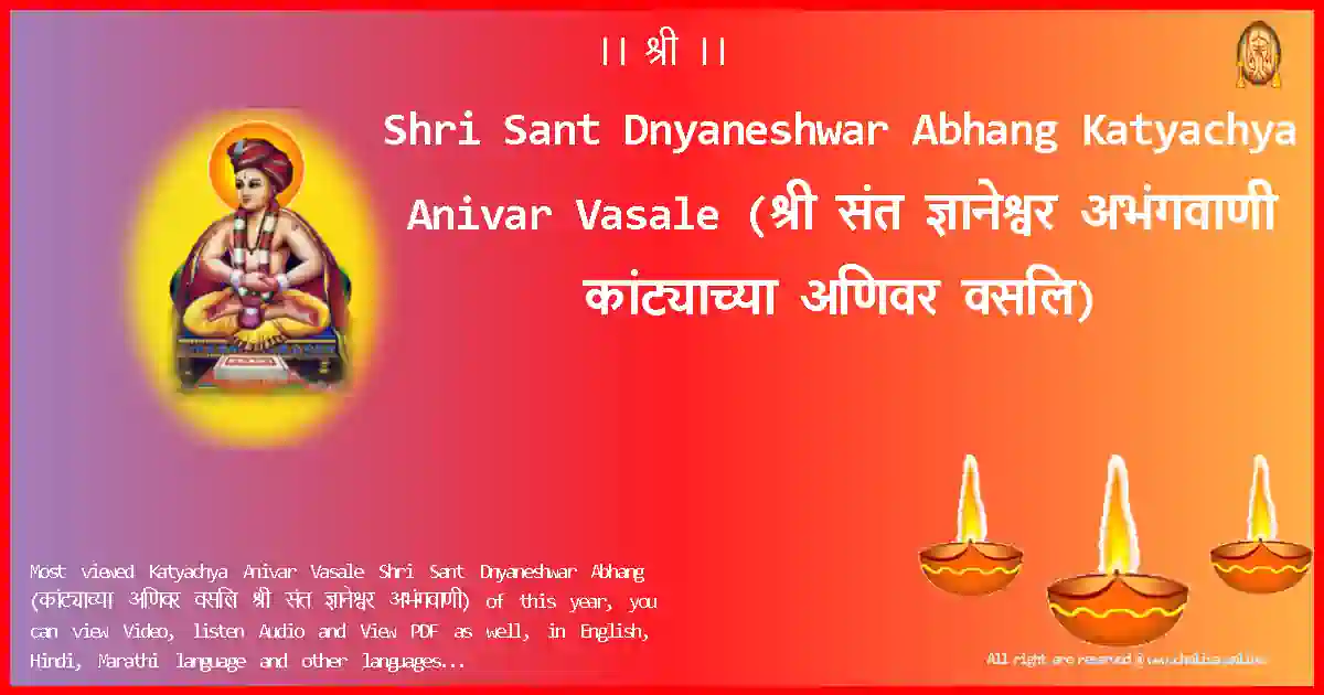 Shri Sant Dnyaneshwar Abhang-Katyachya Anivar Vasale Lyrics in Marathi