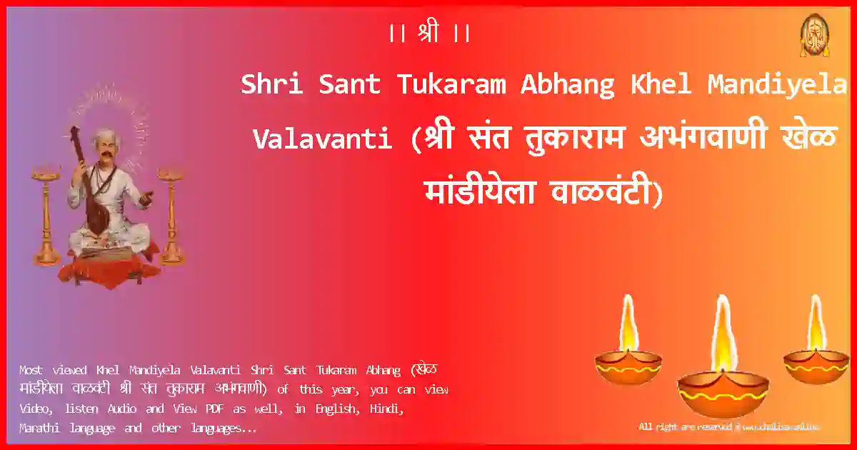 image-for-Shri Sant Tukaram Abhang-Khel Mandiyela Valavanti Lyrics in Marathi