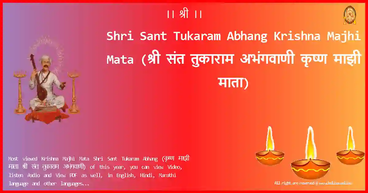 Shri Sant Tukaram Abhang-Krishna Majhi Mata Lyrics in Marathi