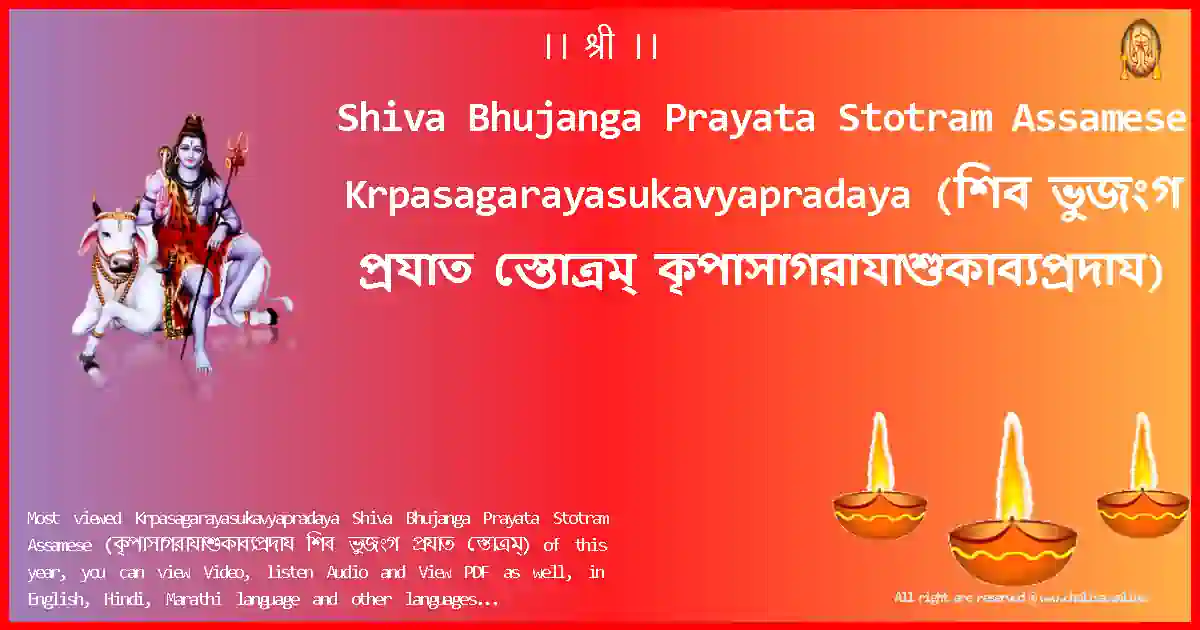 Shiva Bhujanga Prayata Stotram Assamese-Krpasagarayasukavyapradaya Lyrics in Assamese