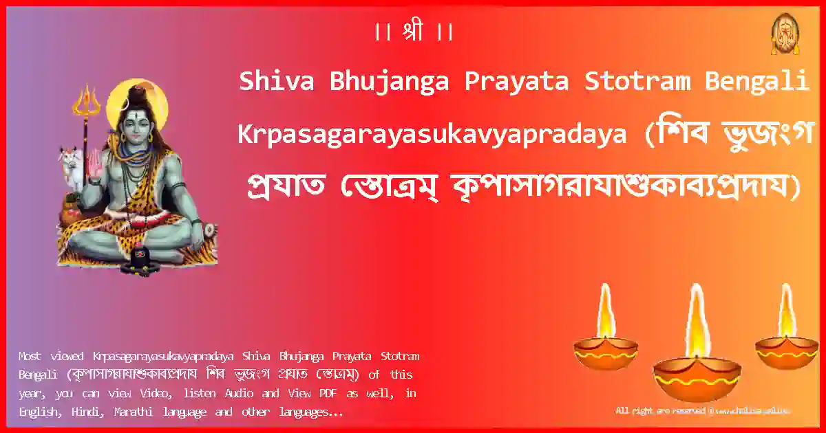 Shiva Bhujanga Prayata Stotram Bengali-Krpasagarayasukavyapradaya Lyrics in Bengali