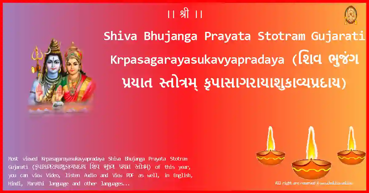 Shiva Bhujanga Prayata Stotram Gujarati-Krpasagarayasukavyapradaya Lyrics in Gujarati