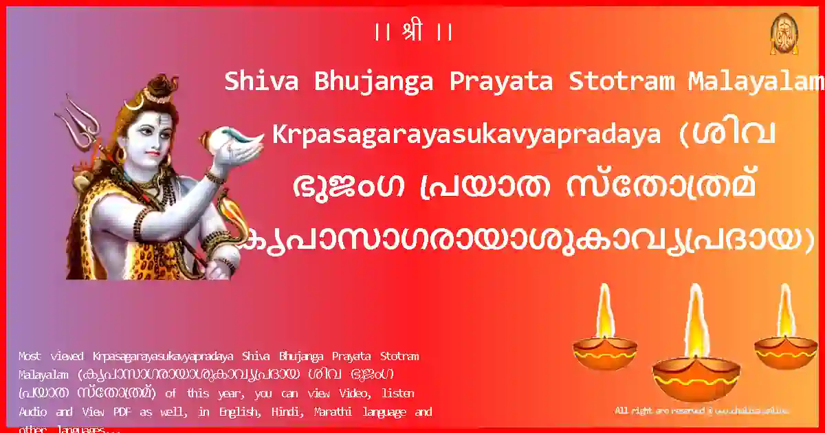 Shiva Bhujanga Prayata Stotram Malayalam-Krpasagarayasukavyapradaya Lyrics in Malayalam
