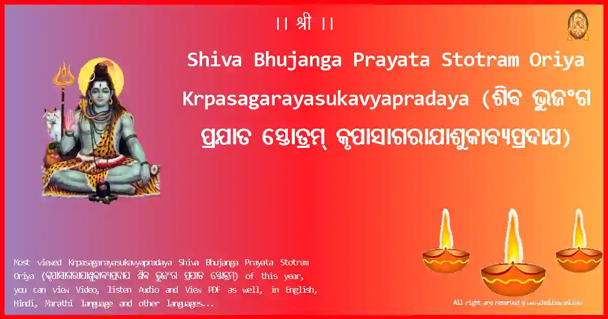 Shiva Bhujanga Prayata Stotram Oriya-Krpasagarayasukavyapradaya Lyrics in Oriya