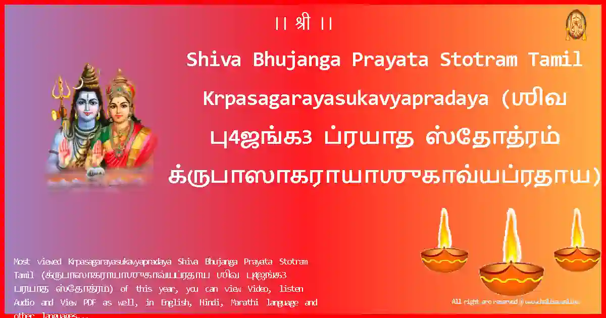 Shiva Bhujanga Prayata Stotram Tamil-Krpasagarayasukavyapradaya Lyrics in Tamil