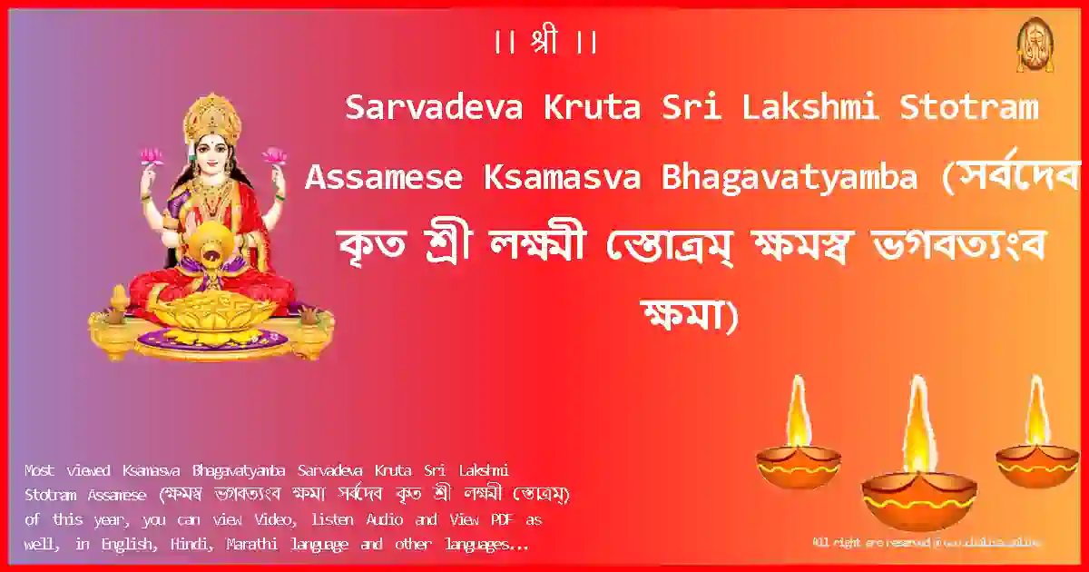 Sarvadeva Kruta Sri Lakshmi Stotram Assamese-Ksamasva Bhagavatyamba Lyrics in Assamese