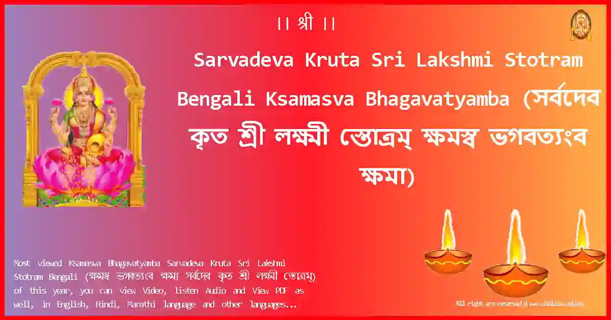image-for-Sarvadeva Kruta Sri Lakshmi Stotram Bengali-Ksamasva Bhagavatyamba Lyrics in Bengali