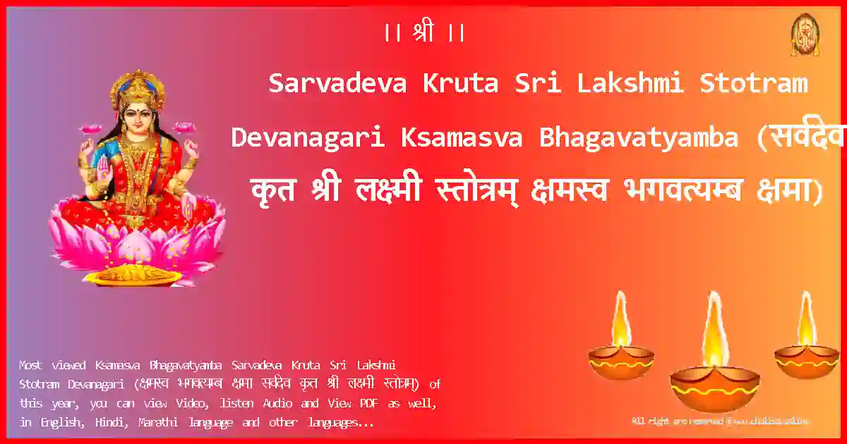image-for-Sarvadeva Kruta Sri Lakshmi Stotram Devanagari-Ksamasva Bhagavatyamba Lyrics in Devanagari