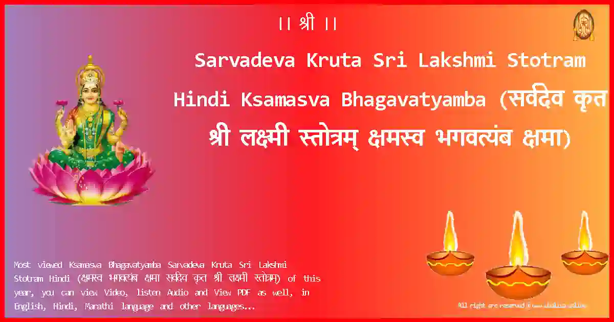 Sarvadeva Kruta Sri Lakshmi Stotram Hindi-Ksamasva Bhagavatyamba Lyrics in Hindi