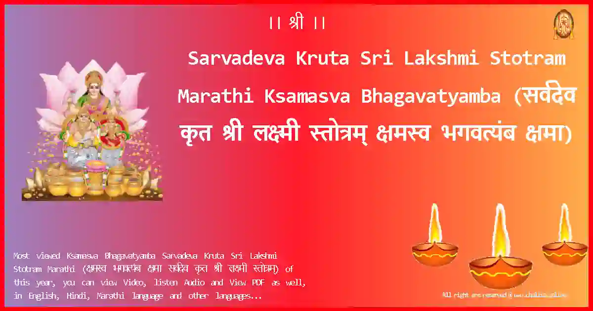 Sarvadeva Kruta Sri Lakshmi Stotram Marathi-Ksamasva Bhagavatyamba Lyrics in Marathi