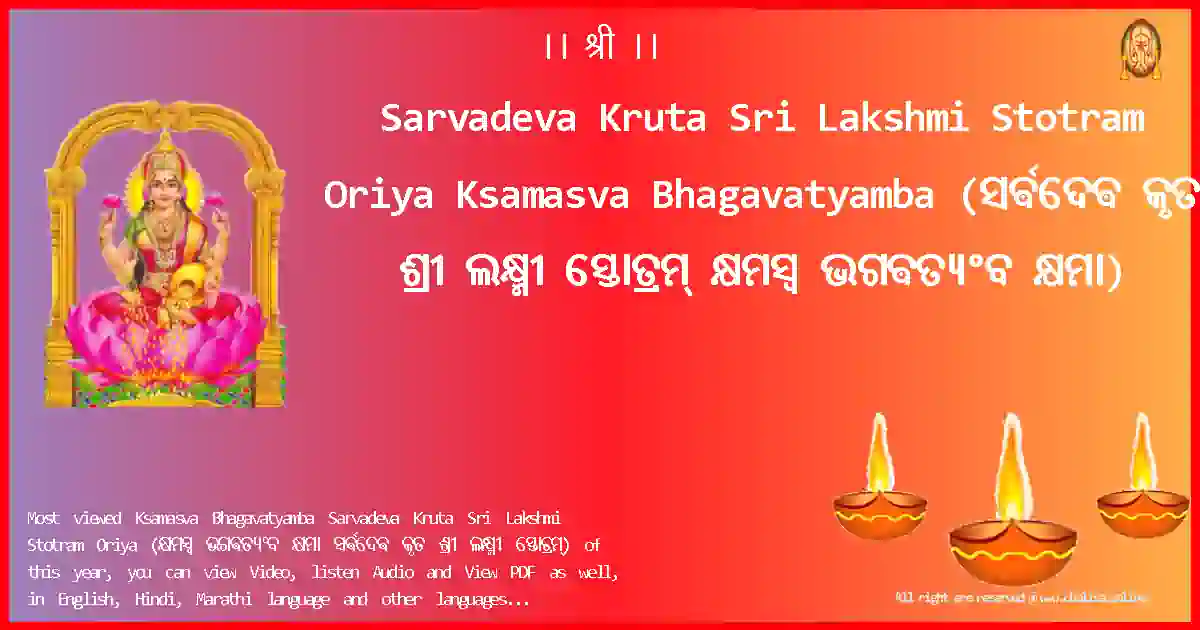 Sarvadeva Kruta Sri Lakshmi Stotram Oriya-Ksamasva Bhagavatyamba Lyrics in Oriya