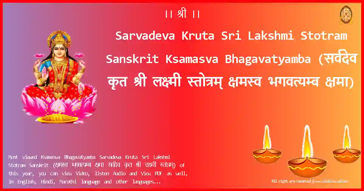 Sarvadeva Kruta Sri Lakshmi Stotram Sanskrit-Ksamasva Bhagavatyamba Lyrics in Sanskrit