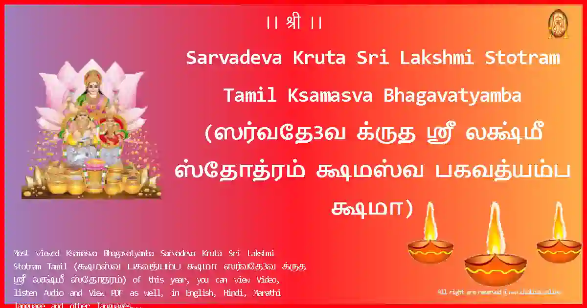 Sarvadeva Kruta Sri Lakshmi Stotram Tamil-Ksamasva Bhagavatyamba Lyrics in Tamil