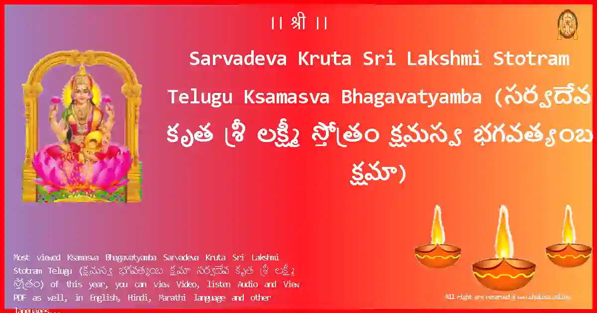 Sarvadeva Kruta Sri Lakshmi Stotram Telugu-Ksamasva Bhagavatyamba Lyrics in Telugu