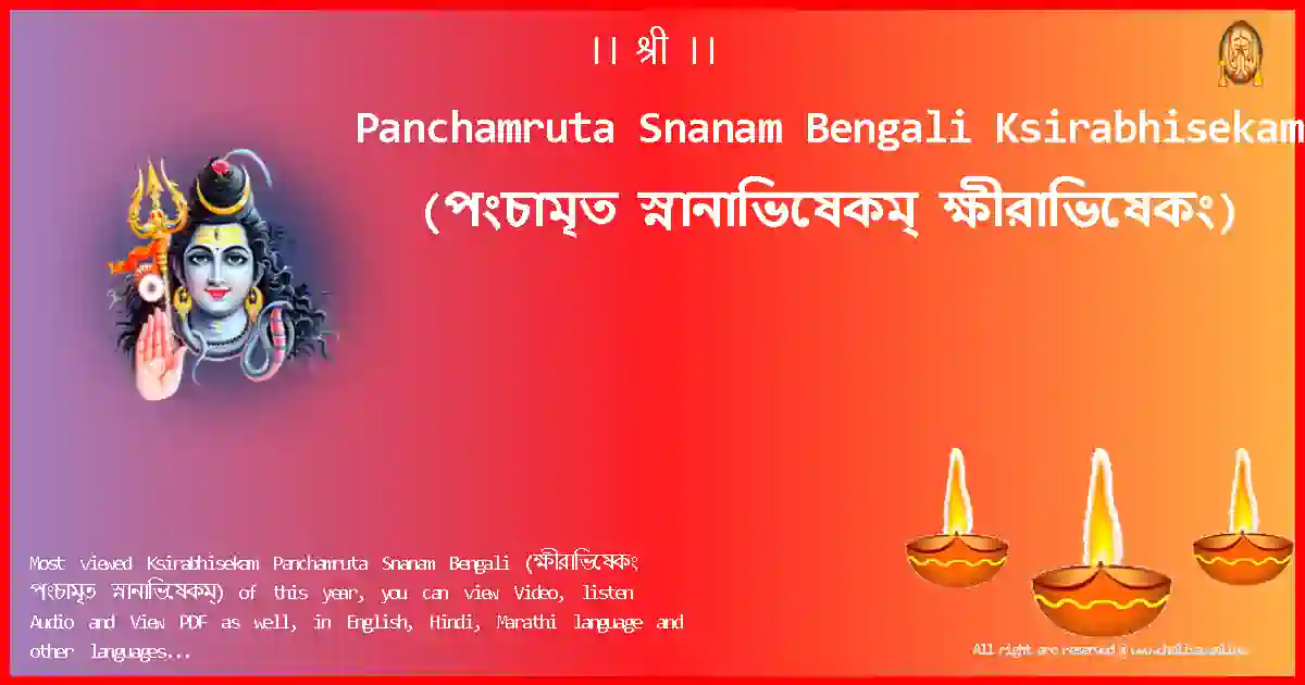 Panchamruta Snanam Bengali-Ksirabhisekam Lyrics in Bengali
