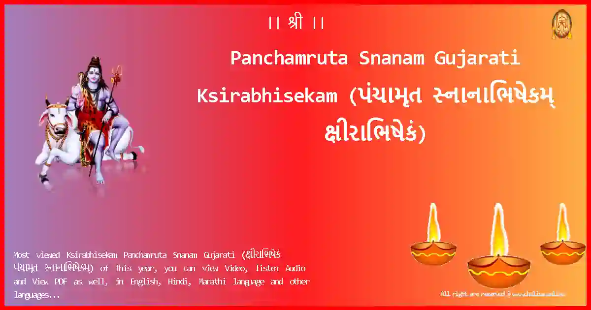 Panchamruta Snanam Gujarati-Ksirabhisekam Lyrics in Gujarati
