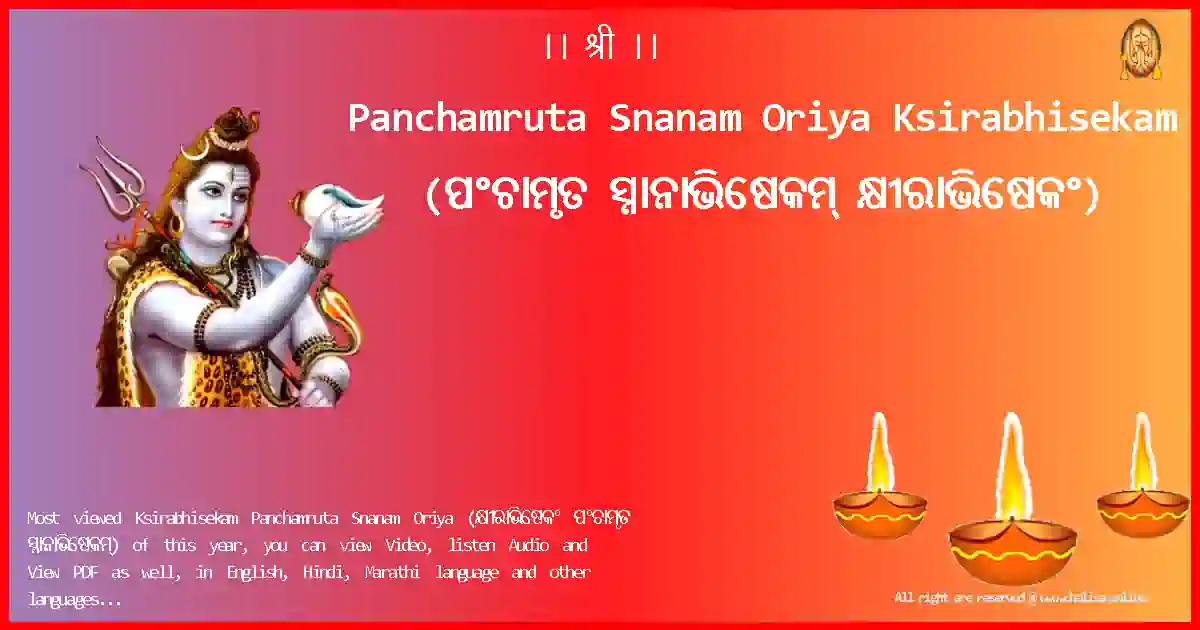 Panchamruta Snanam Oriya-Ksirabhisekam Lyrics in Oriya