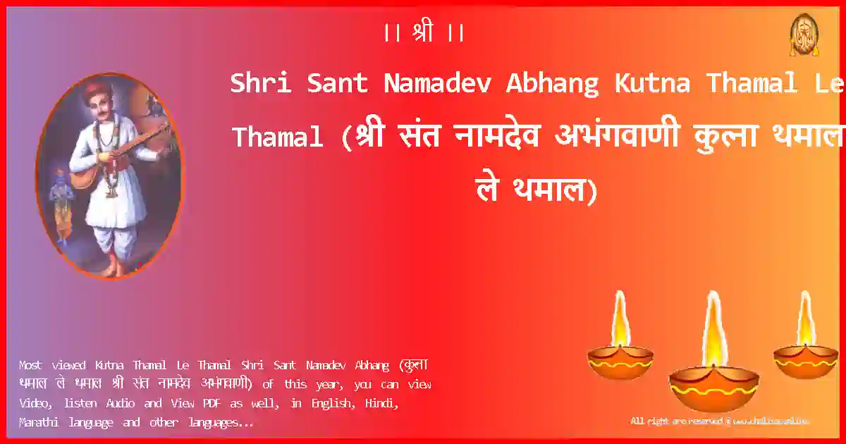 Shri Sant Namadev Abhang-Kutna Thamal Le Thamal Lyrics in Marathi