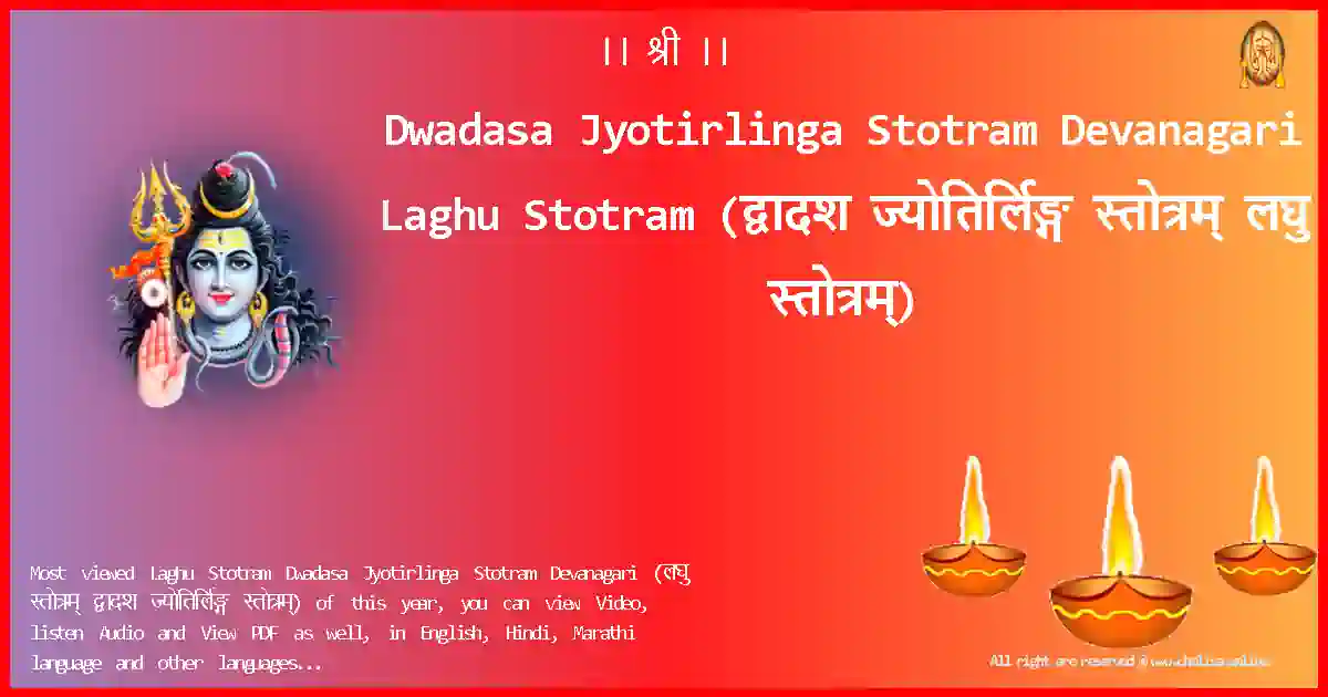 Dwadasa Jyotirlinga Stotram Devanagari-Laghu Stotram Lyrics in Devanagari