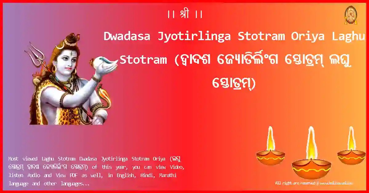 Dwadasa Jyotirlinga Stotram Oriya-Laghu Stotram Lyrics in Oriya