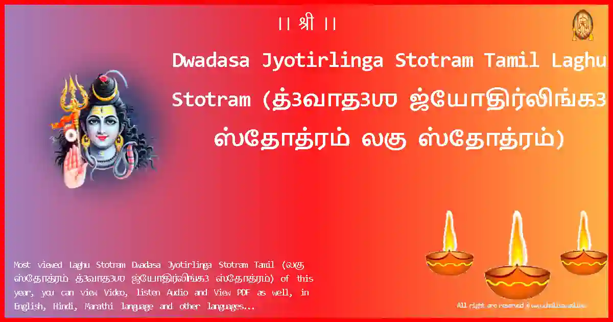 image-for-Dwadasa Jyotirlinga Stotram Tamil-Laghu Stotram Lyrics in Tamil