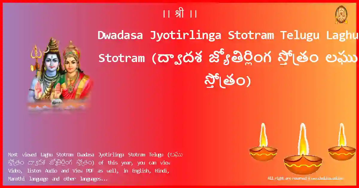 Dwadasa Jyotirlinga Stotram Telugu-Laghu Stotram Lyrics in Telugu