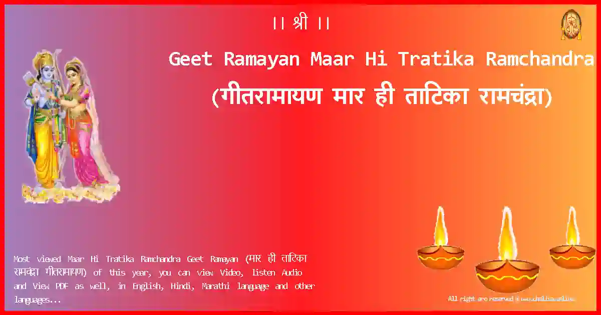 Geet Ramayan-Maar Hi Tratika Ramchandra Lyrics in Marathi