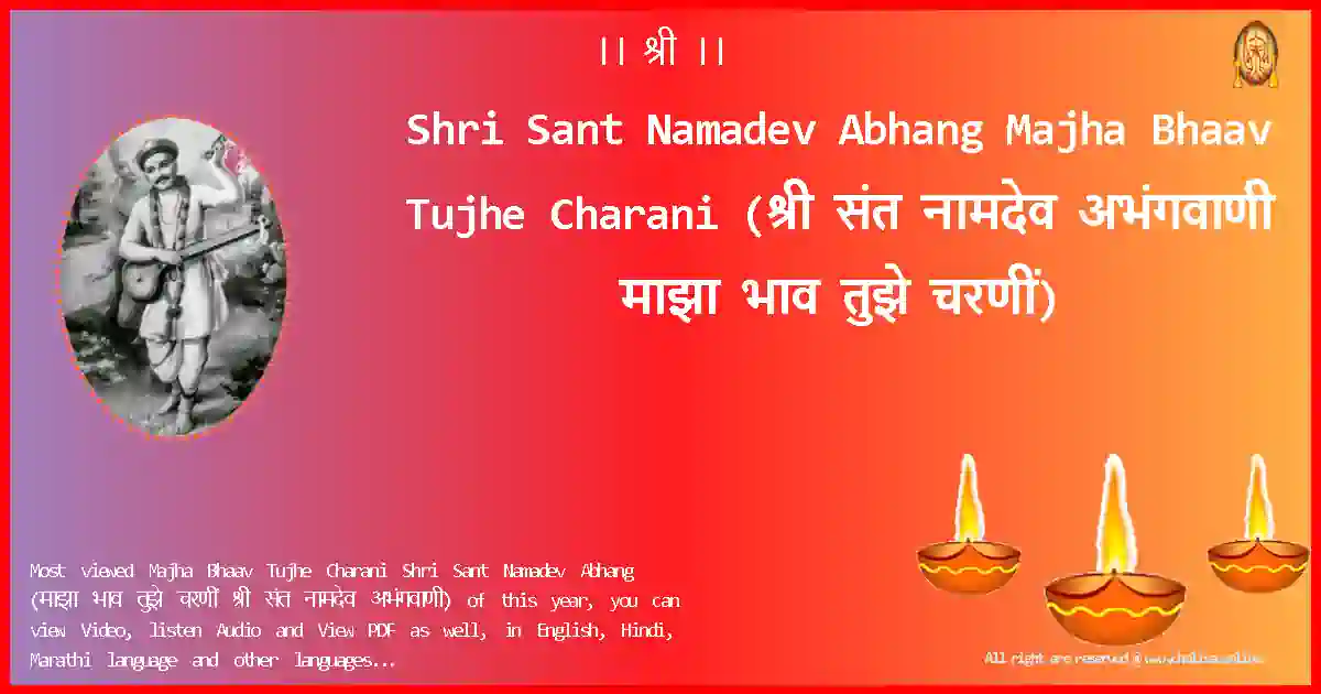 Shri Sant Namadev Abhang-Majha Bhaav Tujhe Charani Lyrics in Marathi