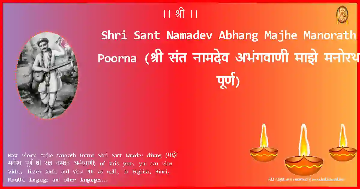 Shri Sant Namadev Abhang-Majhe Manorath Poorna Lyrics in Marathi