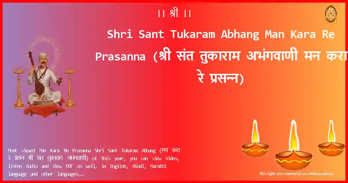 Shri Sant Tukaram Abhang-Man Kara Re Prasanna Lyrics in Marathi