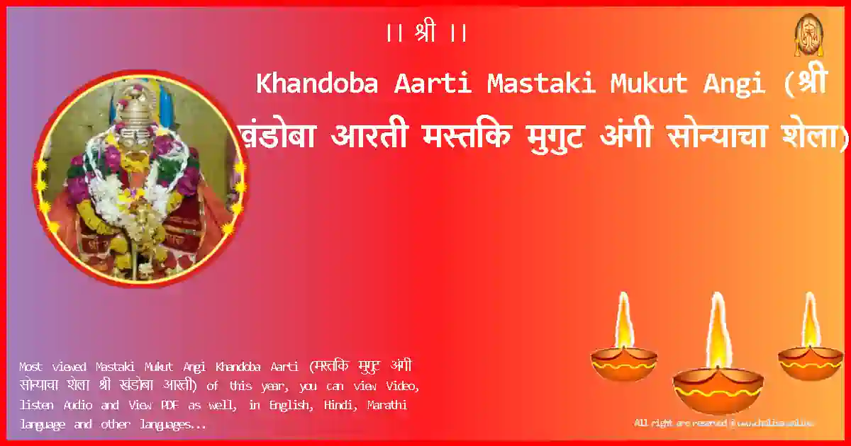 Khandoba Aarti-Mastaki Mukut Angi Lyrics in Marathi