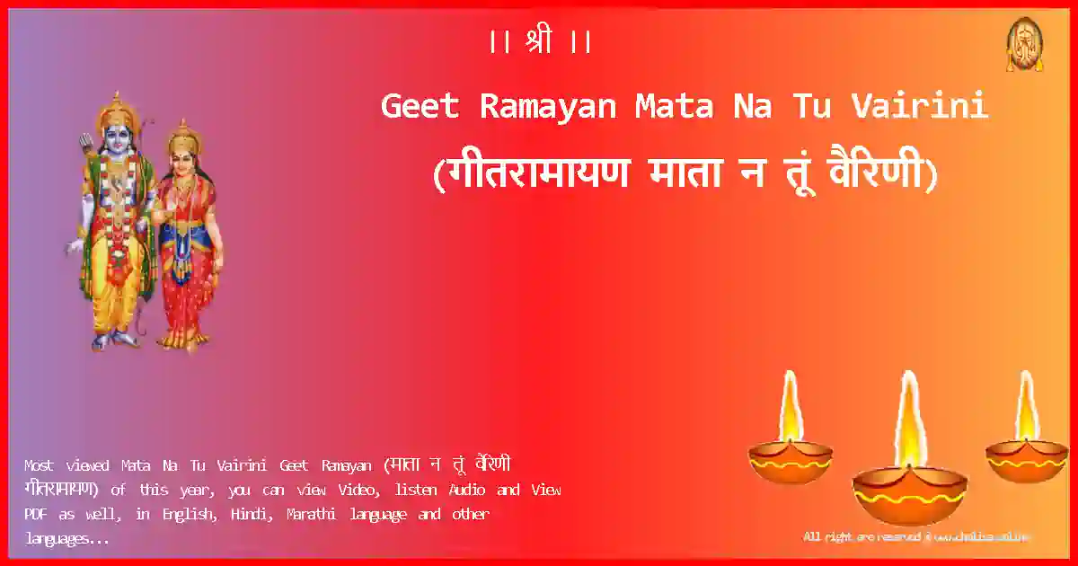 Geet Ramayan-Mata Na Tu Vairini Lyrics in Marathi