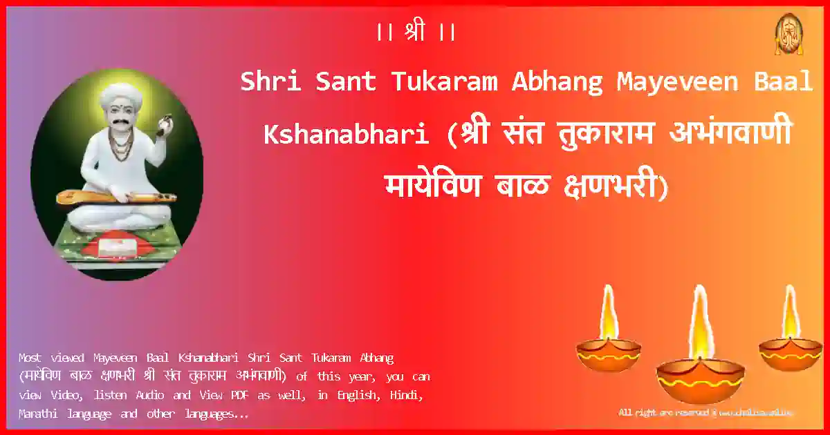 Shri Sant Tukaram Abhang-Mayeveen Baal Kshanabhari Lyrics in Marathi