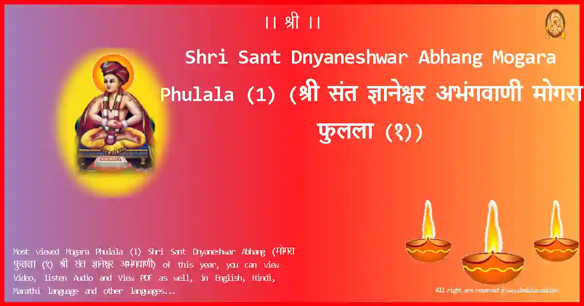 Shri Sant Dnyaneshwar Abhang-Mogara Phulala (1) Lyrics in Marathi