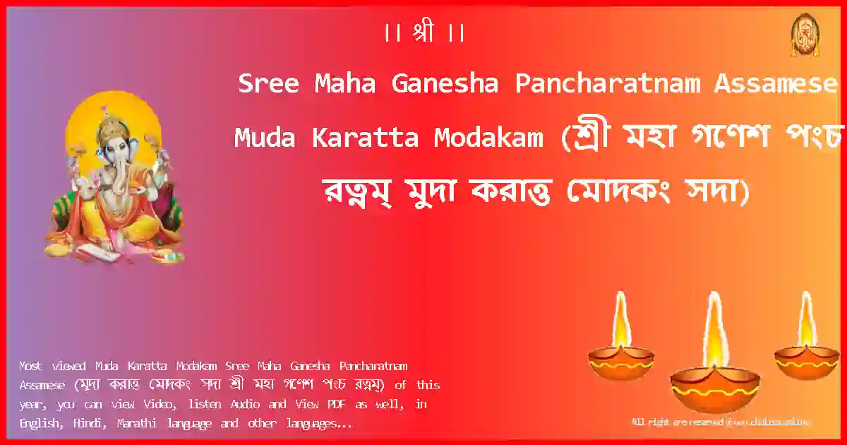 Sree Maha Ganesha Pancharatnam Assamese-Muda Karatta Modakam Lyrics in Assamese
