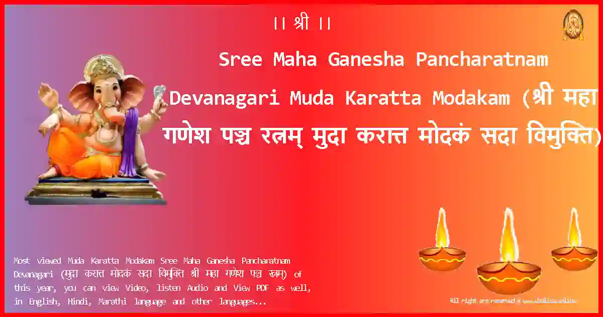 Sree Maha Ganesha Pancharatnam Devanagari-Muda Karatta Modakam Lyrics in Devanagari